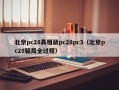 北京pc28真相葳pc28pc3（北京pc28骗局全过程）