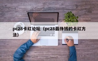 pc28卡红论坛（pc28最挣钱的卡红方法）