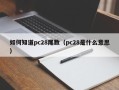 如何知道pc28尾数（pc28是什么意思）