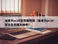 加拿大pc28走势图预测（加拿大pc28算法走势图大神吧）