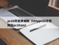 pc28开奖神测网（httppc28开奖网站pc28am）