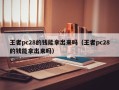 王者pc28的钱能拿出来吗（王者pc28的钱能拿出来吗）