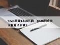 pc28常规1314三倍（pc28到底有没有算法公式）