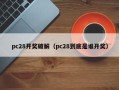 pc28开奖破解（pc28到底是谁开奖）