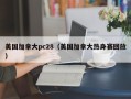 美国加拿大pc28（美国加拿大热身赛回放）