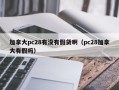 加拿大pc28有没有假货啊（pc28加拿大有假吗）