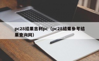 pc28结果吉利pc（pc28结果参考结果查询网）