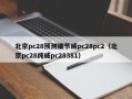 北京pc28预测细节威pc28pc2（北京pc28纯威pc28381）