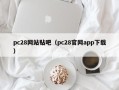 pc28网站贴吧（pc28官网app下载）