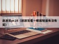 刮刮乐pc28（刮刮乐看一眼就知道有没有奖）