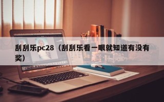 刮刮乐pc28（刮刮乐看一眼就知道有没有奖）