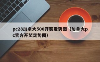 pc28加拿大500开奖走势图（加拿大pc官方开奖走势图）