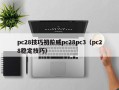 pc28技巧初阶威pc28pc3（pc28稳定技巧）