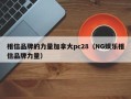 相信品牌的力量加拿大pc28（NG娱乐相信品牌力量）