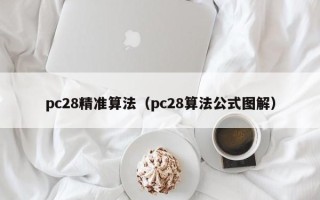 pc28精准算法（pc28算法公式图解）