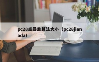 pc28点最准算法大小（pc28jianada）