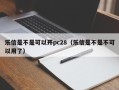 乐信是不是可以开pc28（乐信是不是不可以用了）