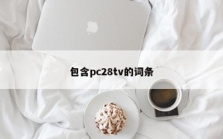 包含pc28tv的词条