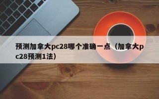 预测加拿大pc28哪个准确一点（加拿大pc28预测1法）