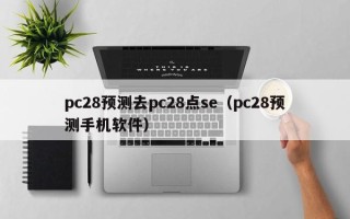 pc28预测去pc28点se（pc28预测手机软件）