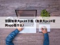 官网加拿大pc28下载（加拿大pc28官网app是什么）