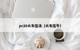 pc28火车压法（火车压牛）