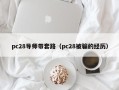 pc28导师带套路（pc28被骗的经历）