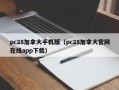 pc28加拿大手机版（pc28加拿大官网在线app下载）