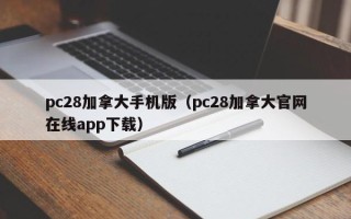 pc28加拿大手机版（pc28加拿大官网在线app下载）