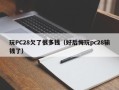 玩PC28欠了很多钱（好后悔玩pc28输钱了）