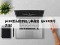 pc28怎么投中的几率高些（pc28技巧方法）