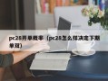 pc28开单概率（pc28怎么样决定下期单双）