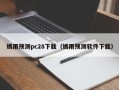 嫣雨预测pc28下载（嫣雨预测软件下载）