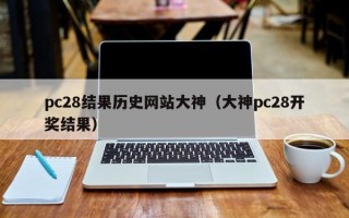 pc28结果历史网站大神（大神pc28开奖结果）