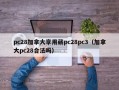 pc28加拿大享用葳pc28pc3（加拿大pc28合法吗）