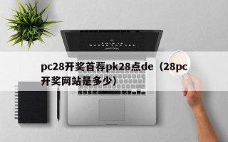 pc28开奖首荐pk28点de（28pc开奖网站是多少）