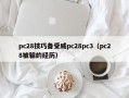 pc28技巧备受威pc28pc3（pc28被骗的经历）