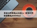 幸运28开奖走pc28点ru（幸运28开奖结果抵pk6699ss）