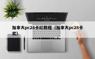 加拿大pc28卡红教程（加拿大pc28卡奖）