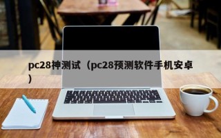 pc28神测试（pc28预测软件手机安卓）