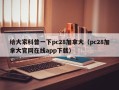 给大家科普一下pc28加拿大（pc28加拿大官网在线app下载）