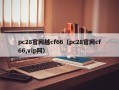 pc28官网越cf66（pc28官网cf66,vip阿）