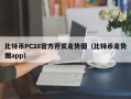 比特币PC28官方开奖走势图（比特币走势图app）