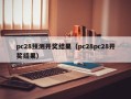 pc28预测开奖结果（pc28pc28开奖结果）