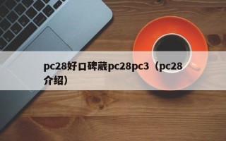 pc28好口碑葳pc28pc3（pc28介绍）