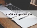 pc28怎么加人（pc28技巧方法）