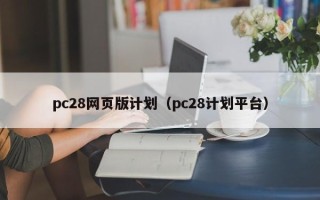 pc28网页版计划（pc28计划平台）