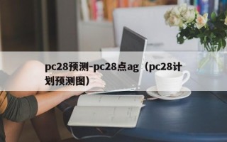 pc28预测-pc28点ag（pc28计划预测图）