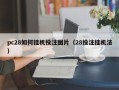 pc28如何挂机投注图片（28投注挂机法）