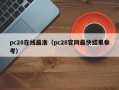 pc28在线最准（pc28官网最快结果参考）